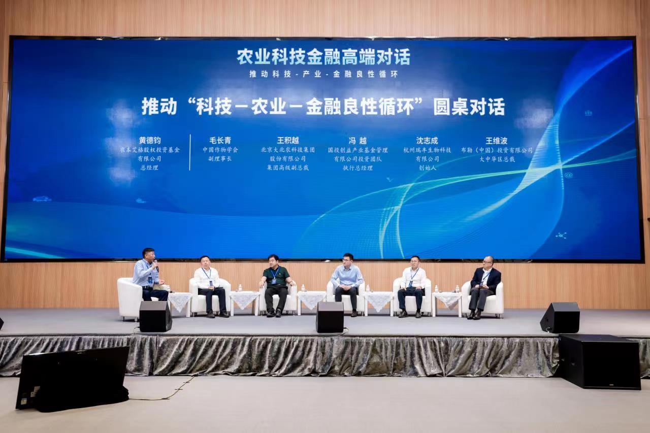 农业科技金融高端对话活动现场